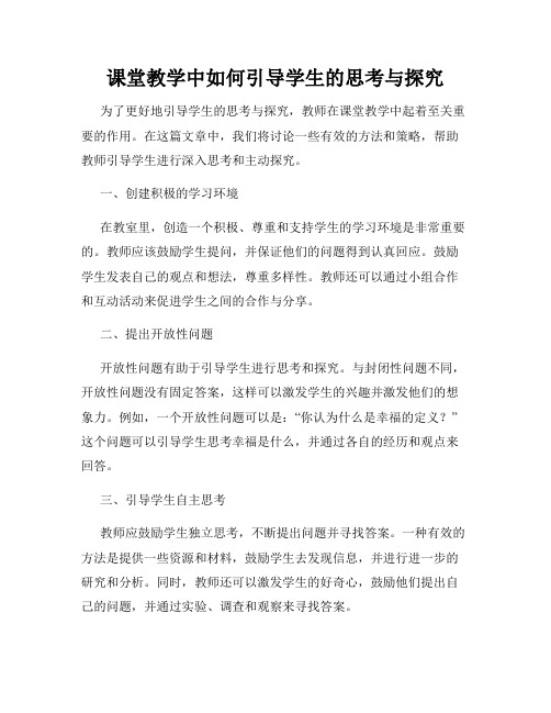 课堂教学中如何引导学生的思考与探究