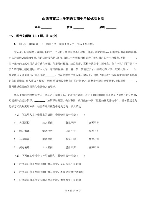 山西省高二上学期语文期中考试试卷D卷