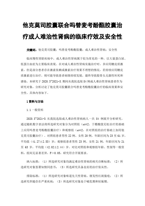 他克莫司胶囊联合吗替麦考酚酯胶囊治疗成人难治性肾病的临床疗效及安全性