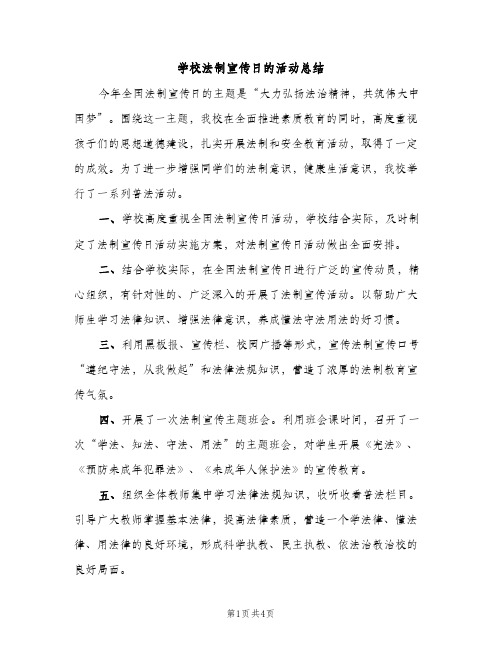 学校法制宣传日的活动总结（2篇）