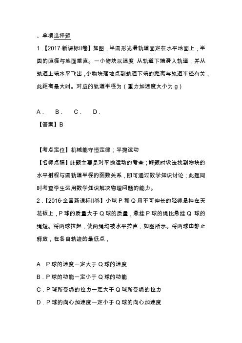 机械能守恒定律的应用—七年高考(2011-2017)物理试题分项精析版
