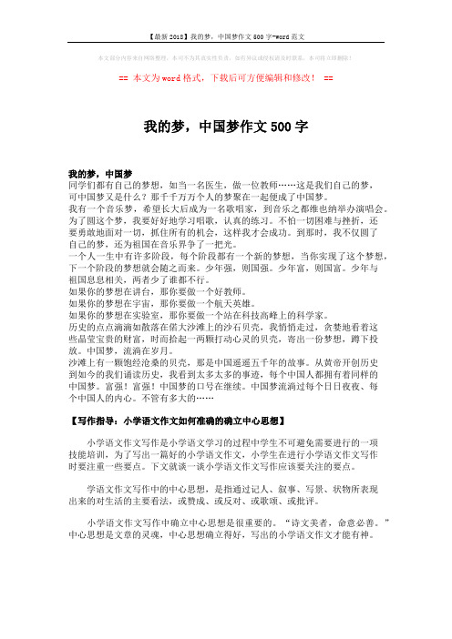 【最新2018】我的梦,中国梦作文500字-word范文 (2页)