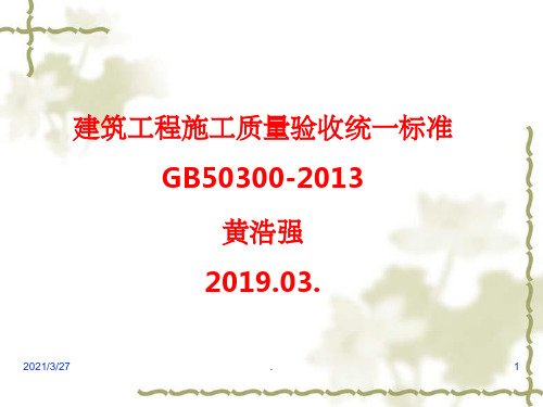 建筑工程施工质量验收统一标准GB50300--201X(提炼稿)精选ppt