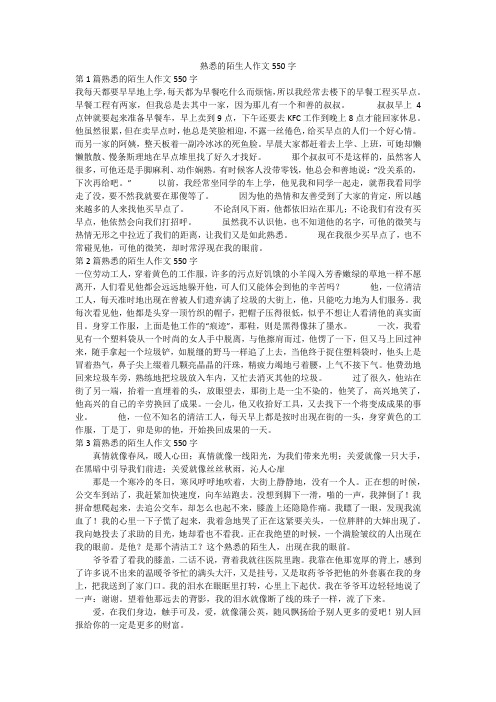 熟悉的陌生人作文550字