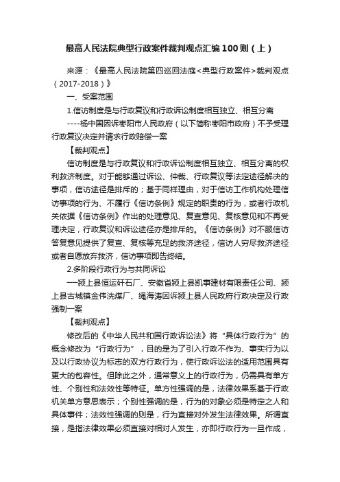 最高人民法院典型行政案件裁判观点汇编100则（上）