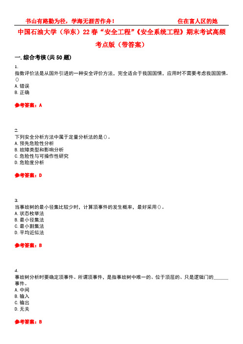 中国石油大学(华东)22春“安全工程”《安全系统工程》期末考试高频考点版(带答案)试卷号：2