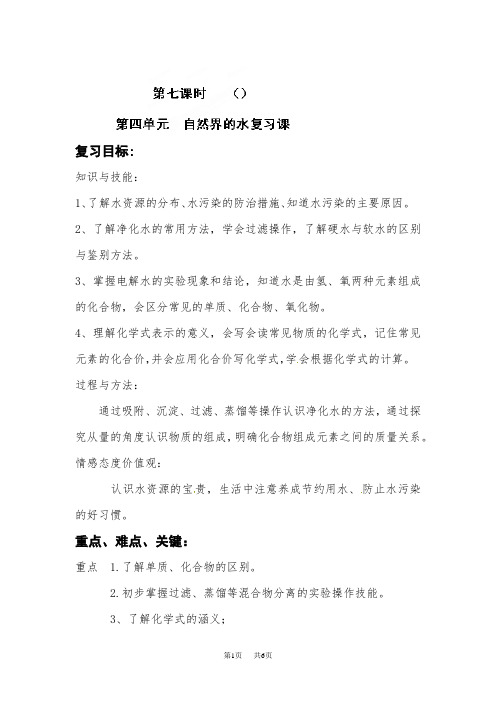 九年级化学上册第四单元《自然界的水》单元复习教案