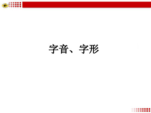 2017中考字音字形复习方略