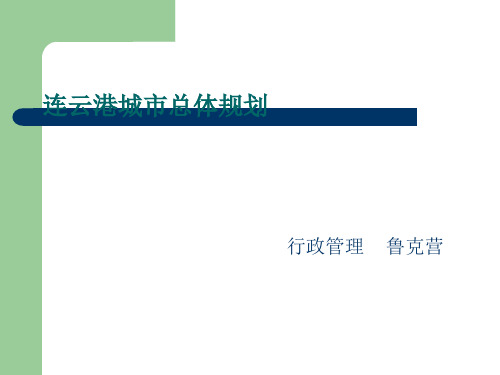 连云港城市总体规划解析