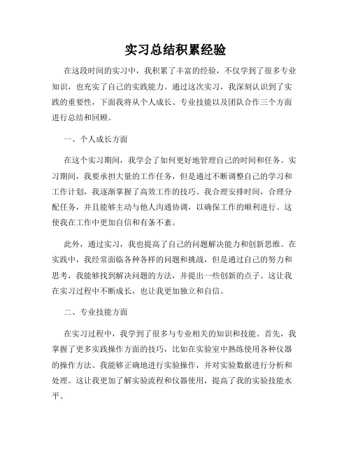 实习总结积累经验