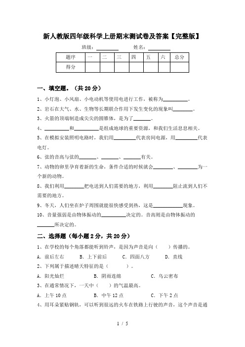 新人教版四年级科学上册期末测试卷及答案【完整版】