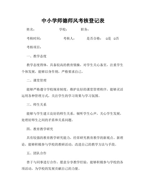 中小学师德师风考核登记表