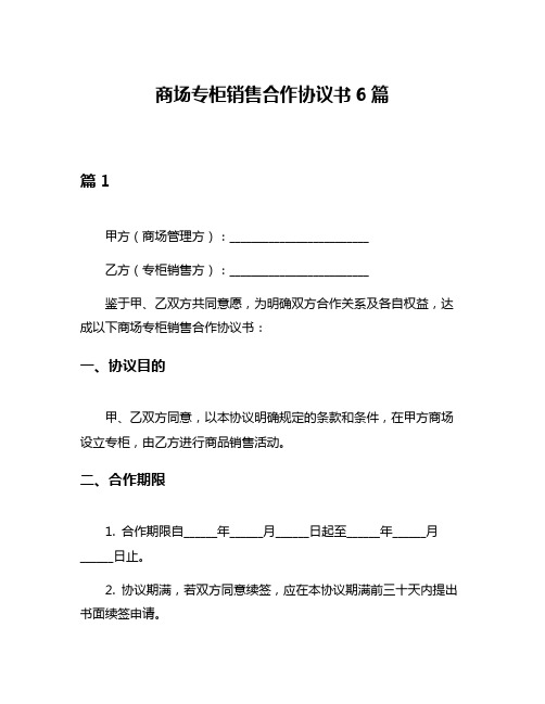 商场专柜销售合作协议书6篇