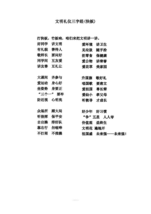 文明礼仪三字经快板