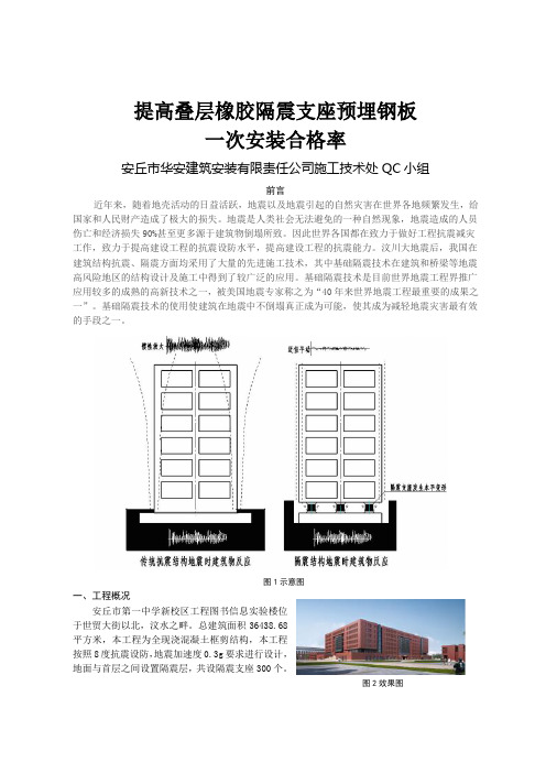 QC小组活动、提高叠层橡胶隔震支座预埋钢板一次安装合格率