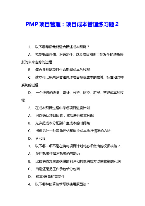 PMP项目管理：项目成本管理练习题2 