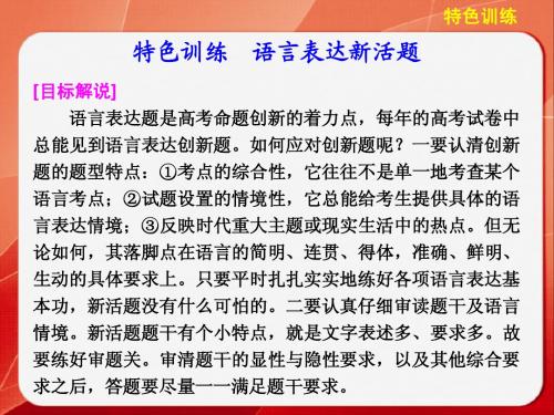 《考前三个月》2014高考语文二轮(浙江专用)【配套课件】题点训练第一部分  第一章  特色训练