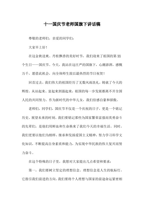 十一国庆节老师国旗下讲话稿