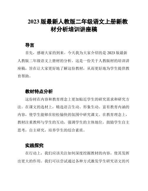 2023版最新人教版二年级语文上册新教材分析培训讲座稿