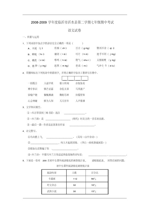 2008-2009学年度山东省临沂市沂水县七年级语文第二学期期中考试试卷人教版