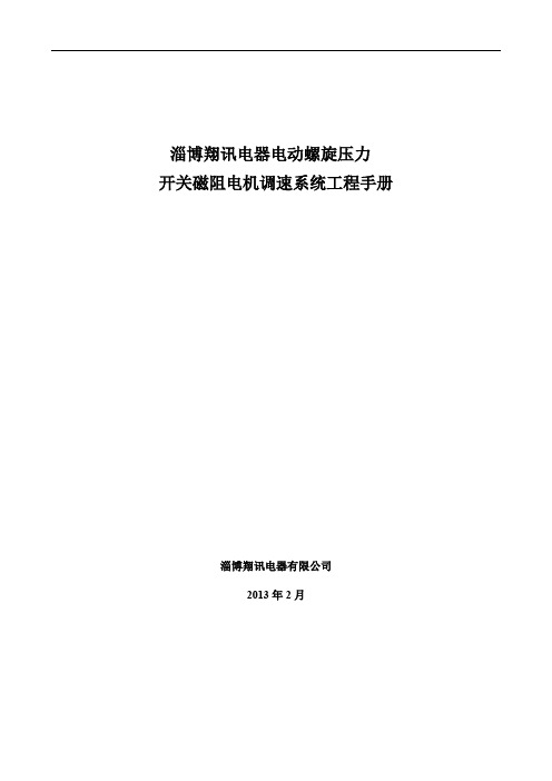 电动螺旋压力机用开关磁阻电机维护手册