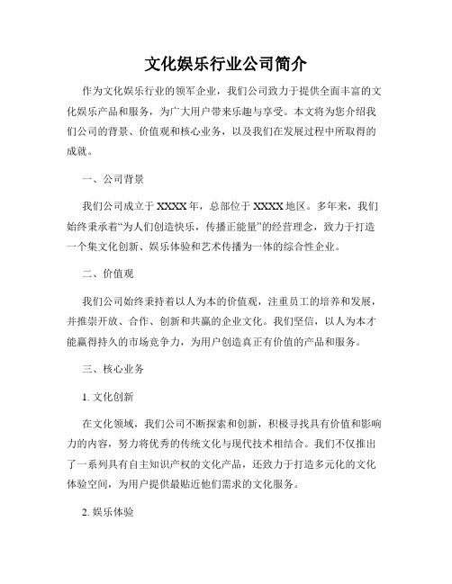 文化娱乐行业公司简介