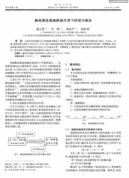 输电塔在线路断线作用下的动力响应