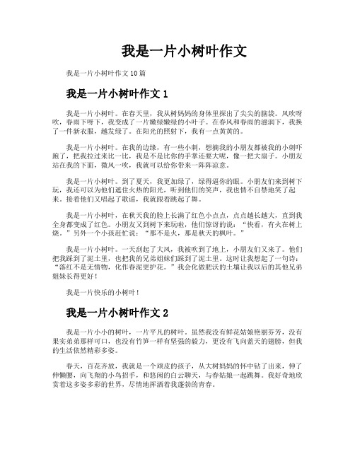 我是一片小树叶作文