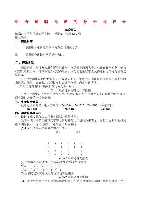 组合逻辑电路的分析与设计实验报告.doc