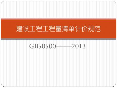 建设工程工程量清单计价规范GB50500-2013