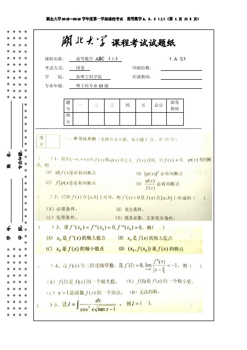 湖北大学2015级高等数学ABC期末试题