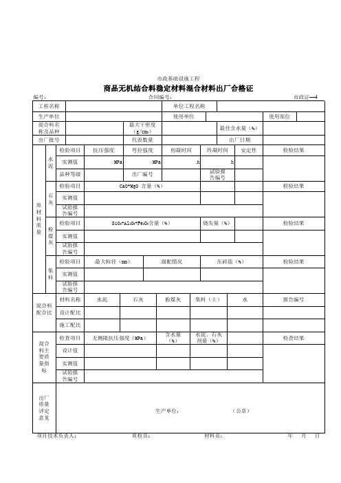 504商品无机结合料稳定材料混合材料出厂合格证 (0001)