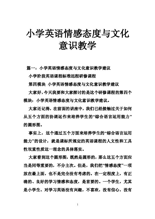 小学英语情感态度与文化意识教学