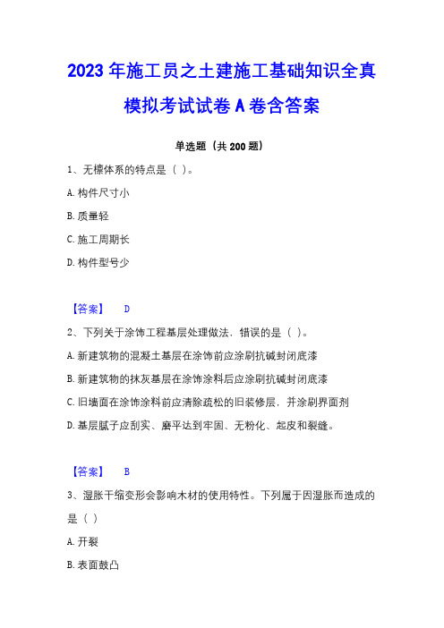 2023年施工员之土建施工基础知识全真模拟考试试卷A卷含答案