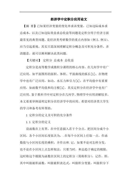 经济学中定积分应用论文