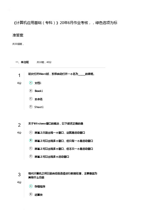 川农《计算机应用基础(专科)》20年6月作业考核