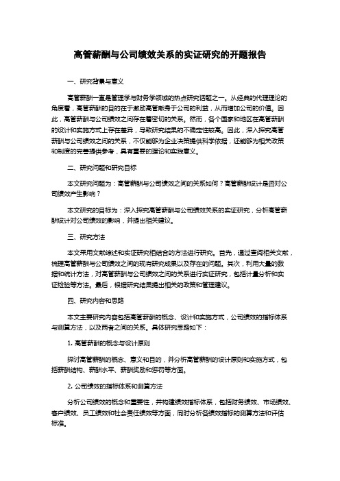 高管薪酬与公司绩效关系的实证研究的开题报告