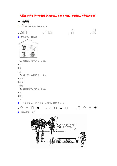 人教版小学数学一年级数学上册第二单元《位置》单元测试(含答案解析)