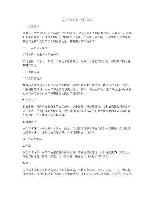 安保公司创业计划书范文