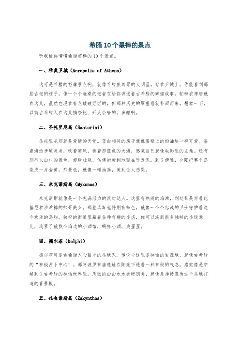 希腊10个最棒的景点