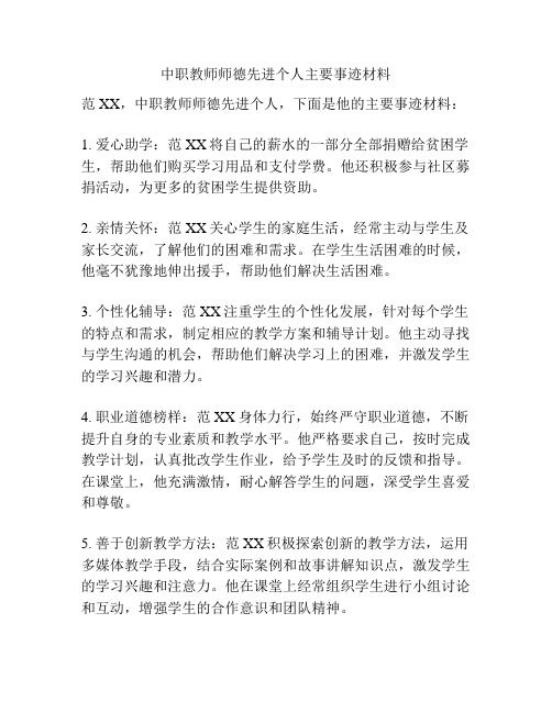 中职教师师德先进个人主要事迹材料