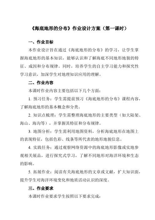 《第二章 第二节 海底地形的分布》作业设计方案-高中地理人教版选修2