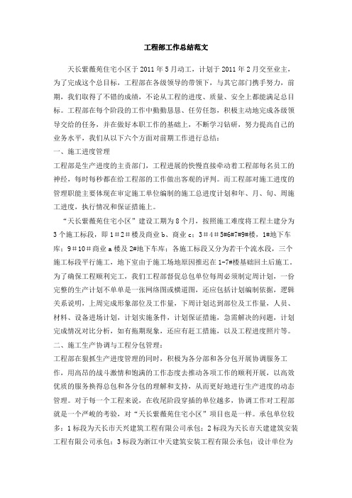工程部工作总结范文