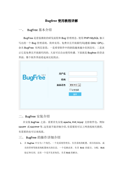 Bugfree使用教程详解