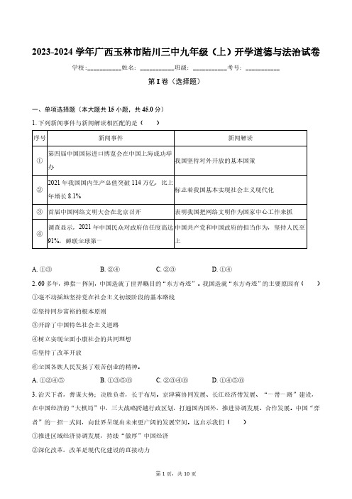 2023-2024学年广西玉林市陆川三中九年级(上)开学道德与法治试卷(含解析)