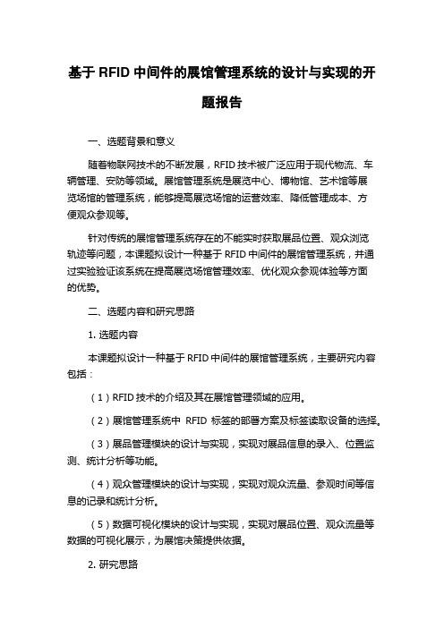 基于RFID中间件的展馆管理系统的设计与实现的开题报告