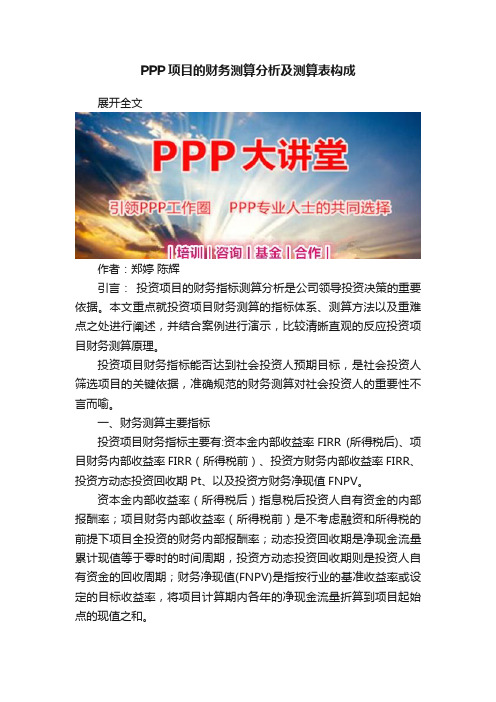 PPP项目的财务测算分析及测算表构成