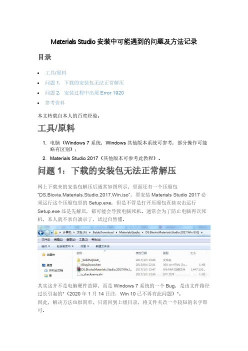 MaterialsStudio安装中可能遇到的问题及方法记录