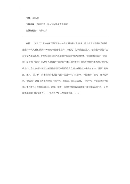 边缘语境中的“第六代”——“第六代”电影作品中的艺术审美