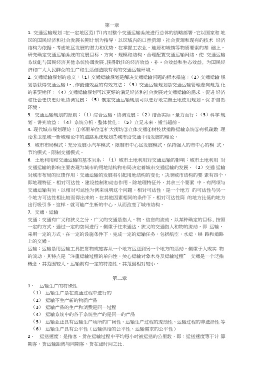 交通运输系统规划复习资料.doc